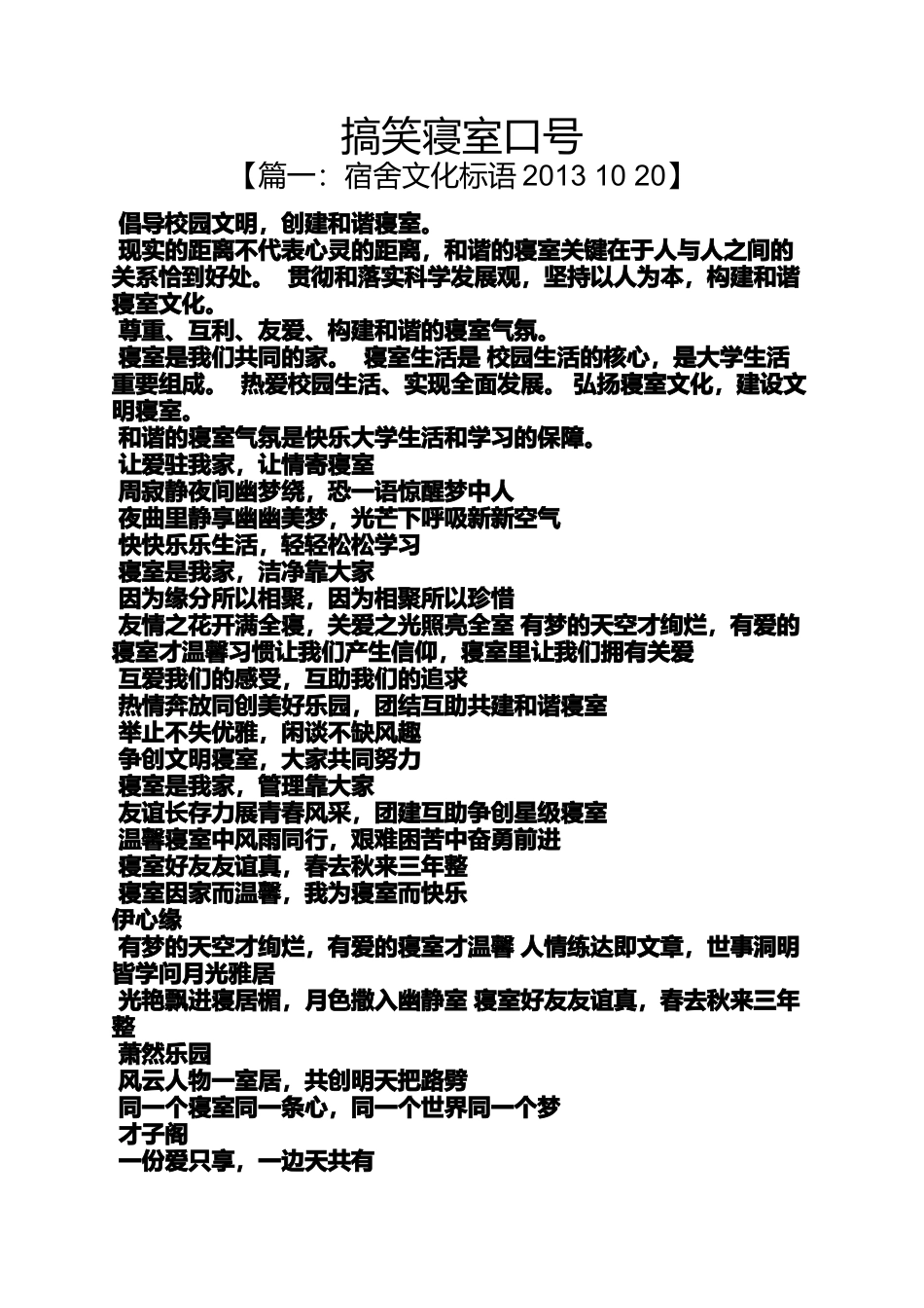 口号标语之搞笑寝室口号_第1页