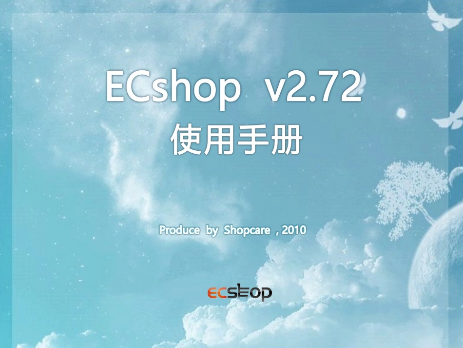ECshop使用手册_第1页