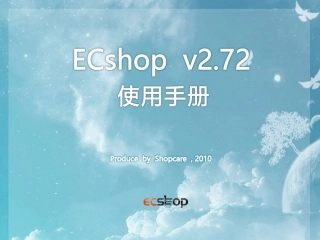 ECshop使用手册