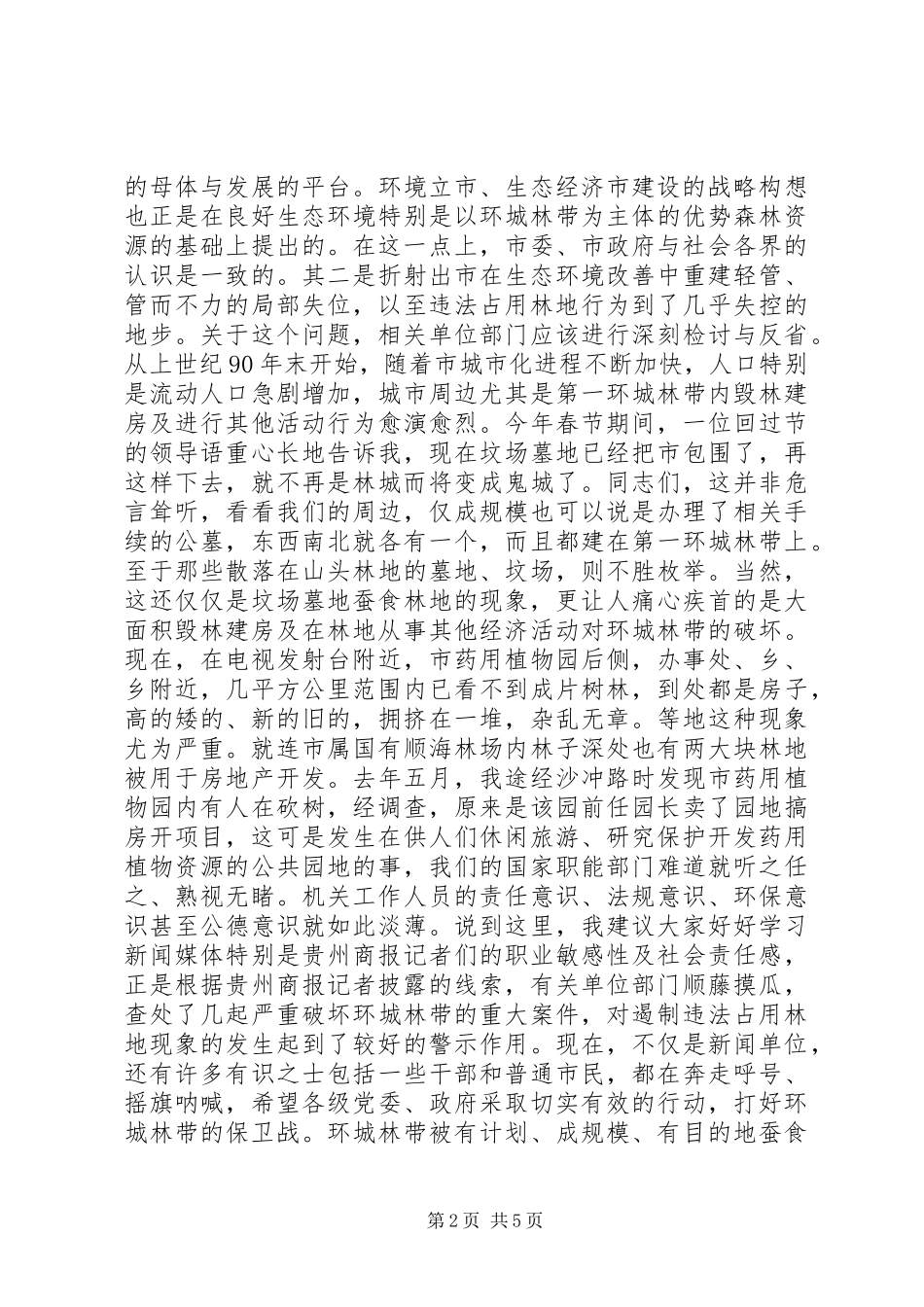 市严打违法占用林地动员会讲话稿_第2页