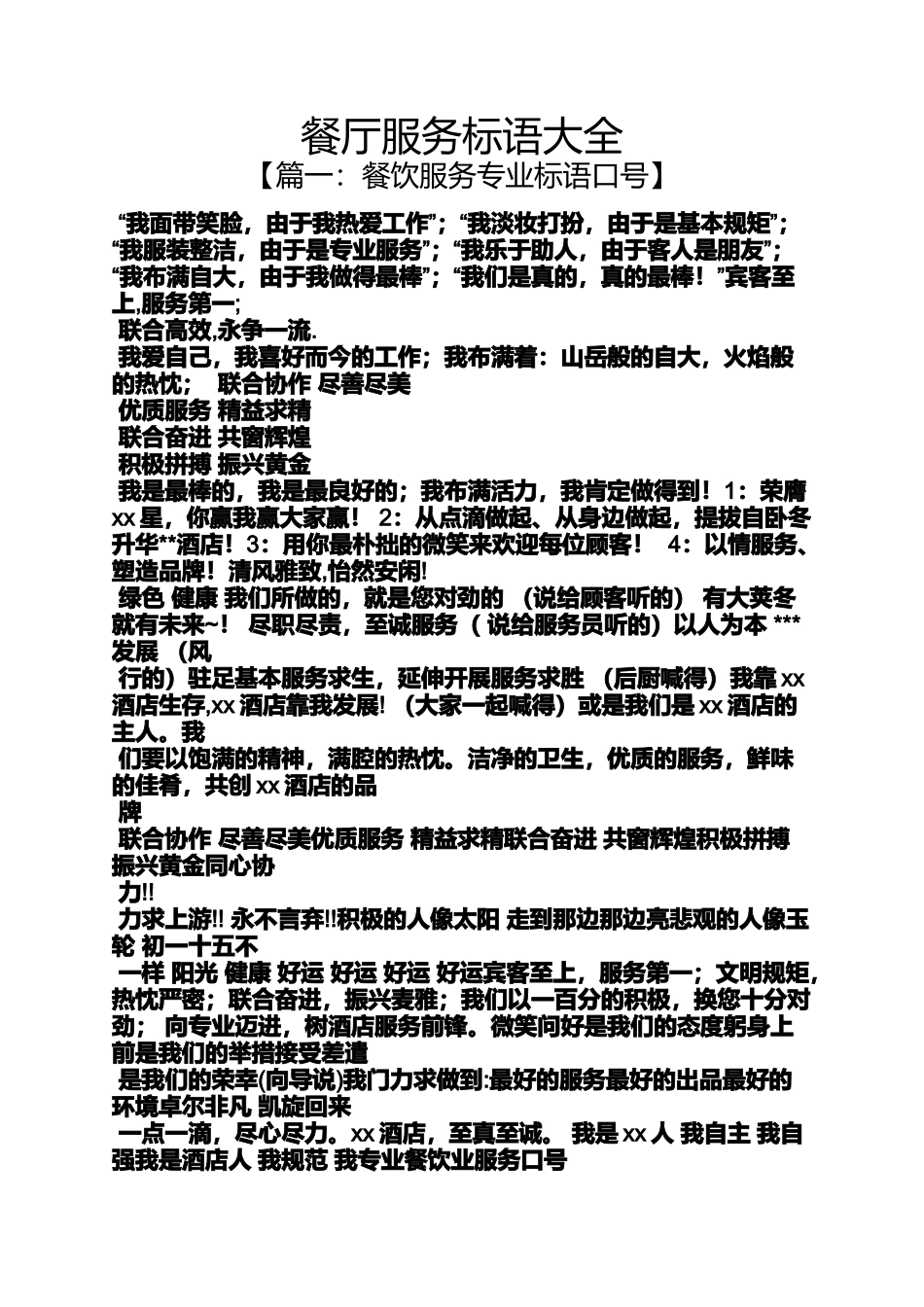 口号标语之餐厅服务标语大全_第1页