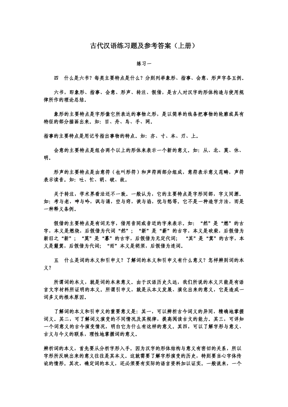 古代汉语练习题及参考答案_第1页
