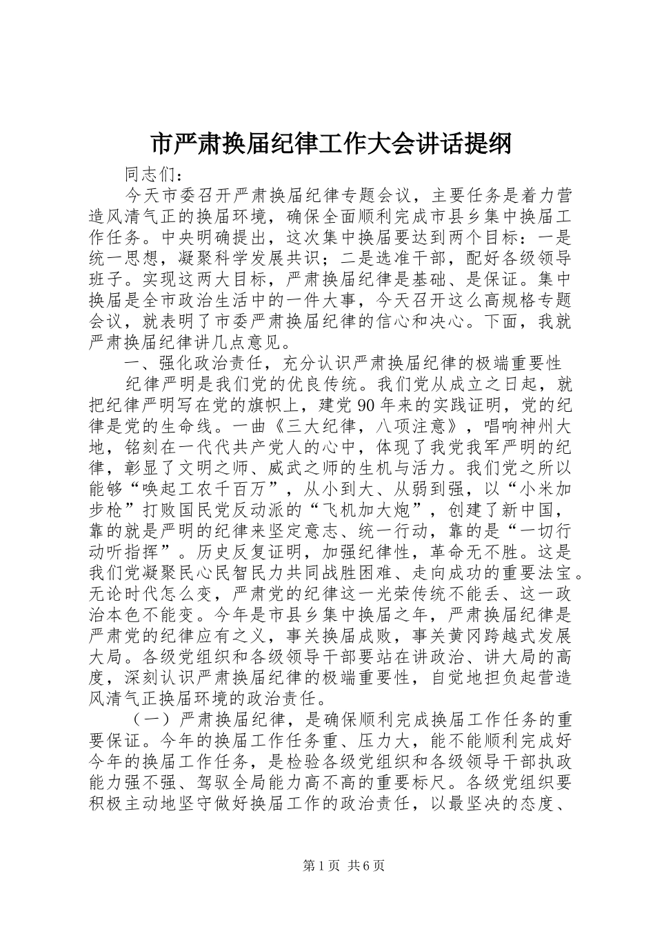 市严肃换届纪律工作大会致辞提纲_第1页