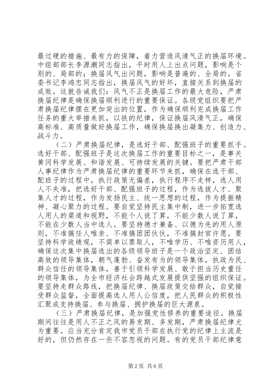 市严肃换届纪律工作大会致辞提纲_第2页