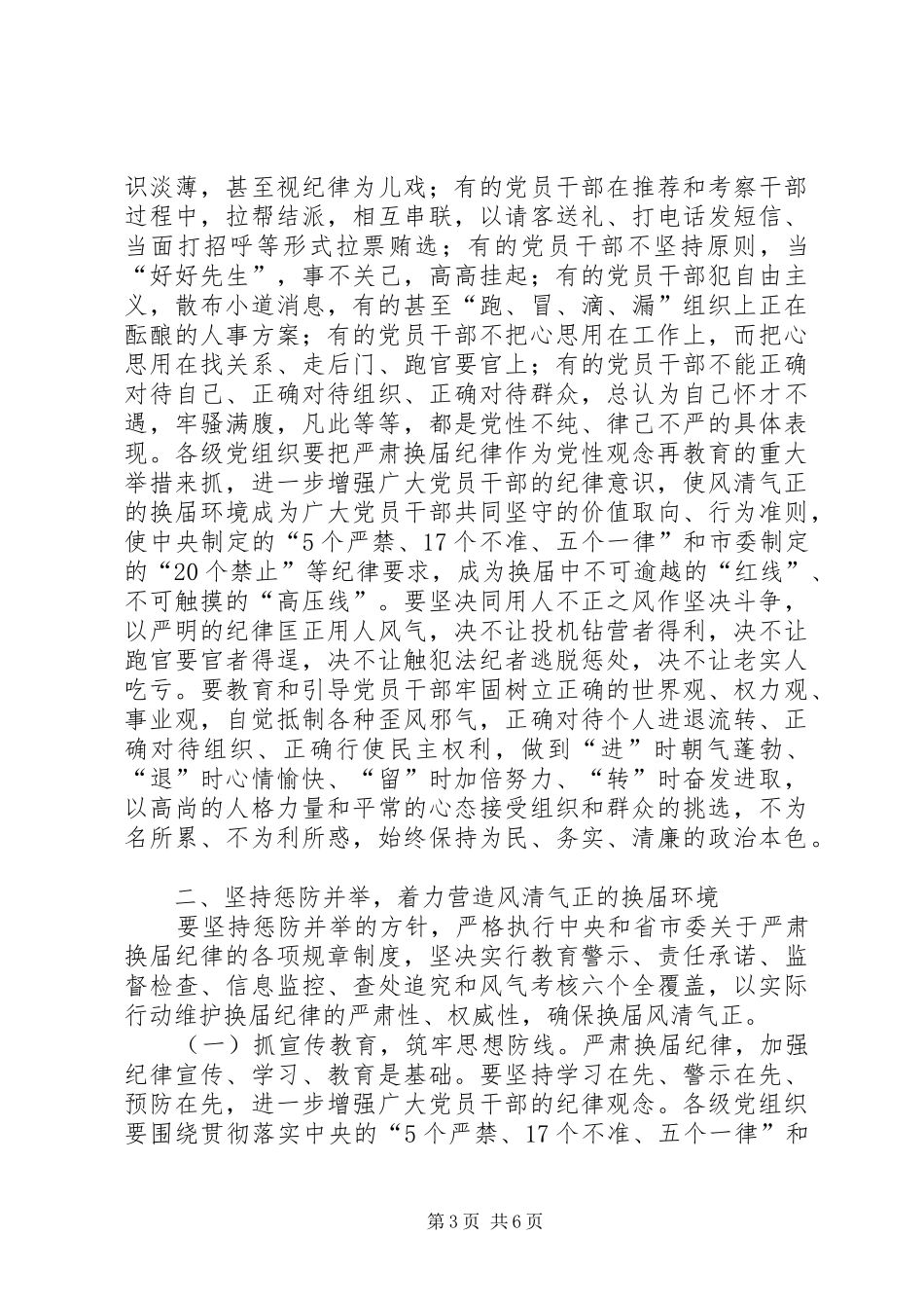 市严肃换届纪律工作大会致辞提纲_第3页