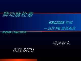 ECS肺栓塞指南