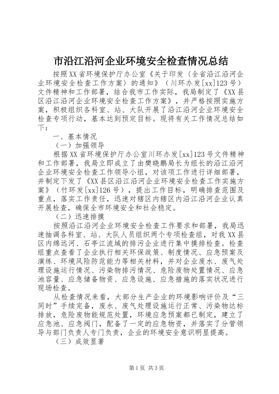 市沿江沿河企业环境安全检查情况总结_第1页