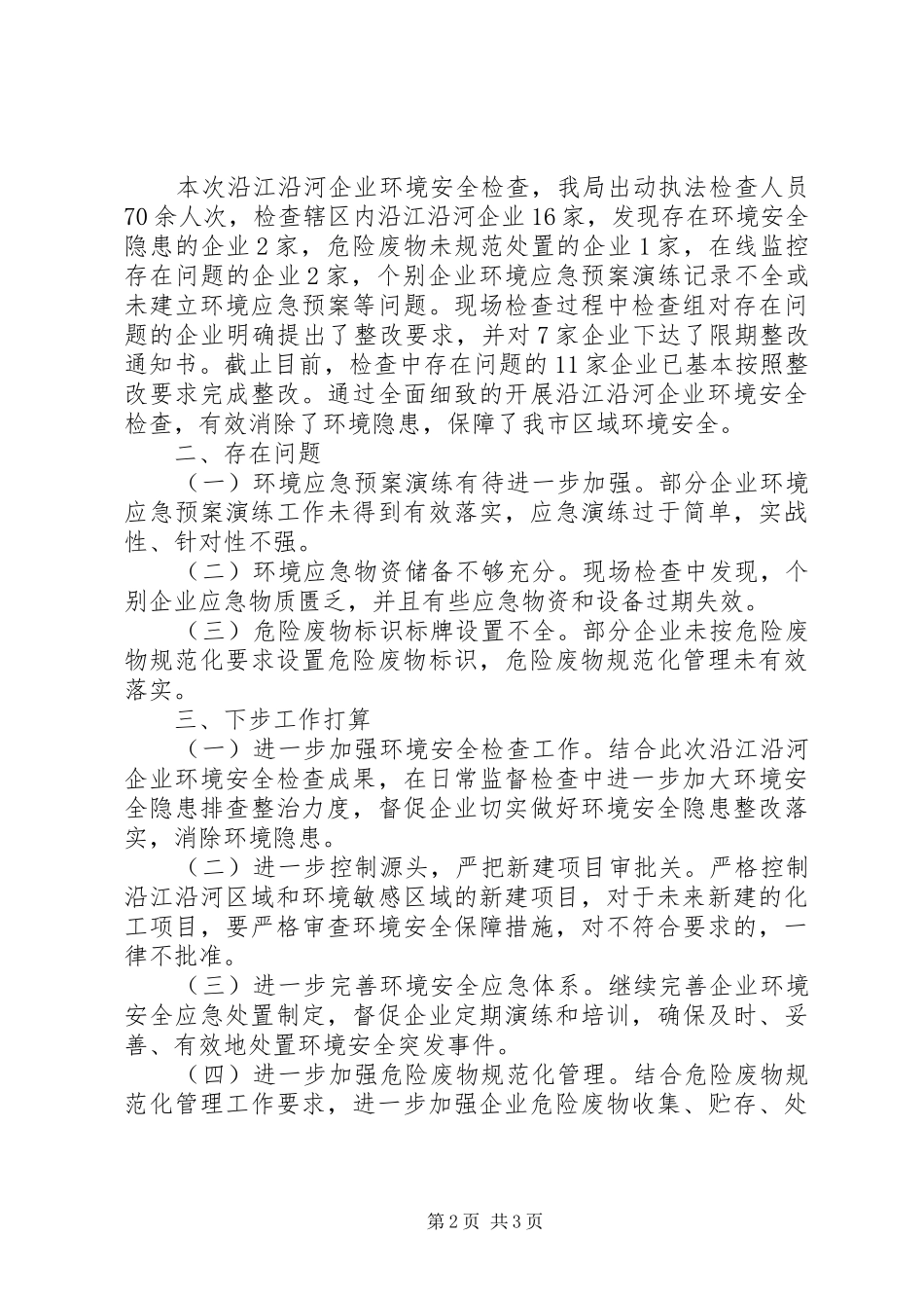 市沿江沿河企业环境安全检查情况总结_第2页
