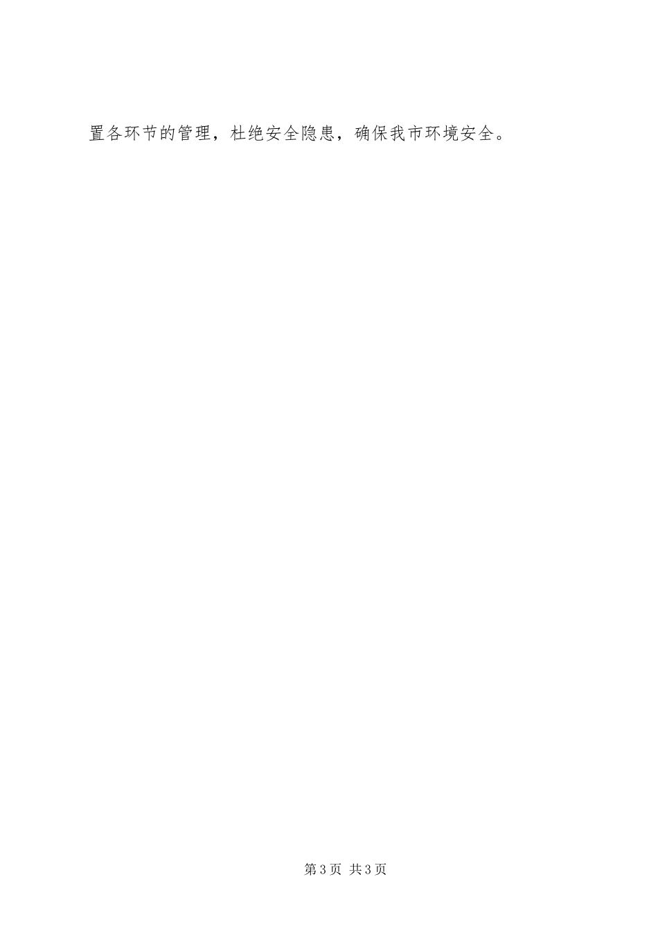 市沿江沿河企业环境安全检查情况总结_第3页