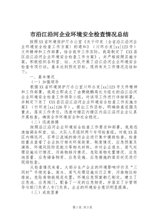 市沿江沿河企业环境安全检查情况总结