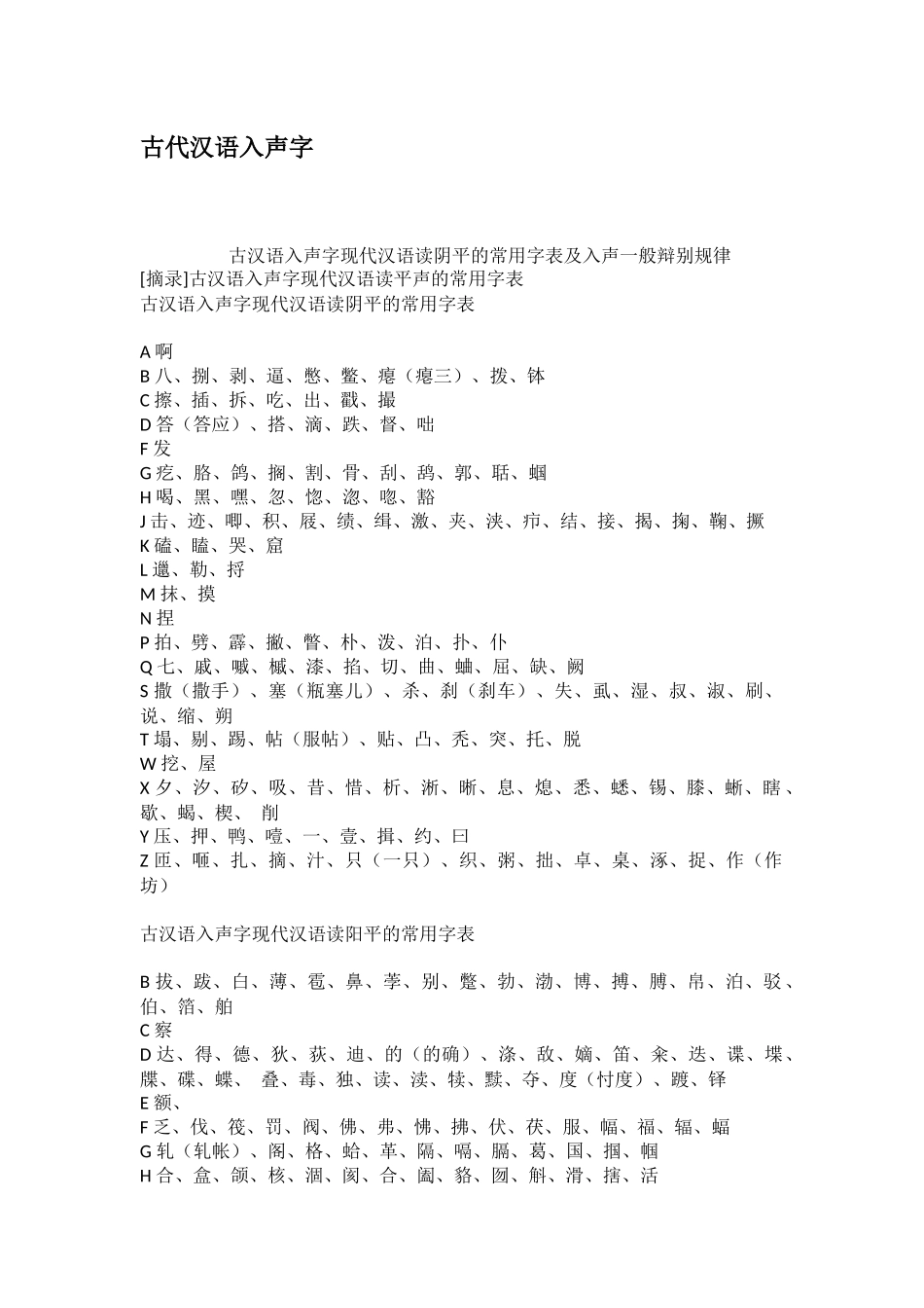 古代汉语入声字_第1页