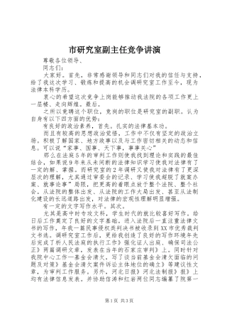 市研究室副主任竞争讲演