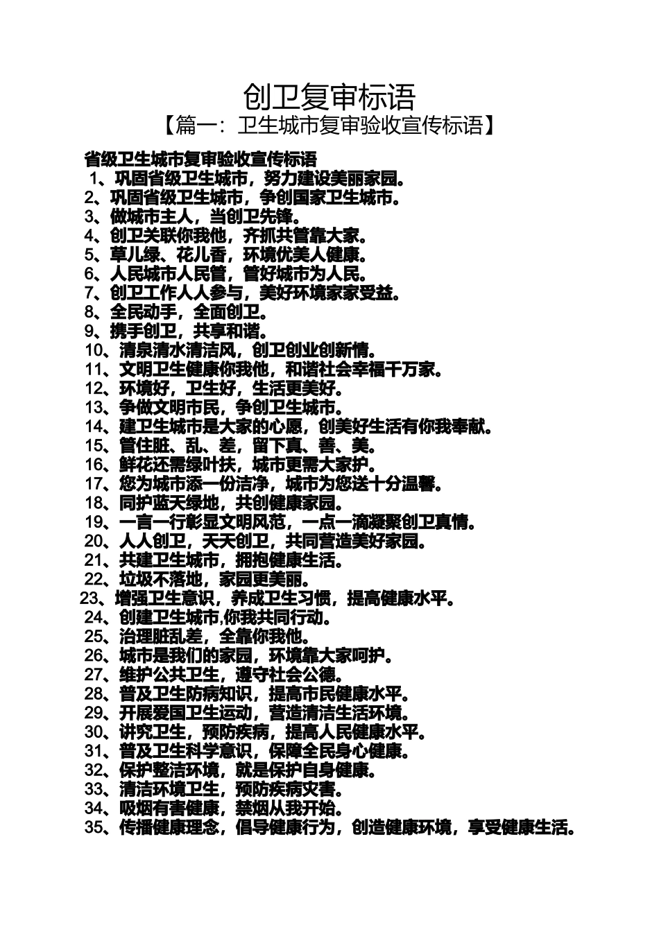 口号标语之创卫复审标语_第1页