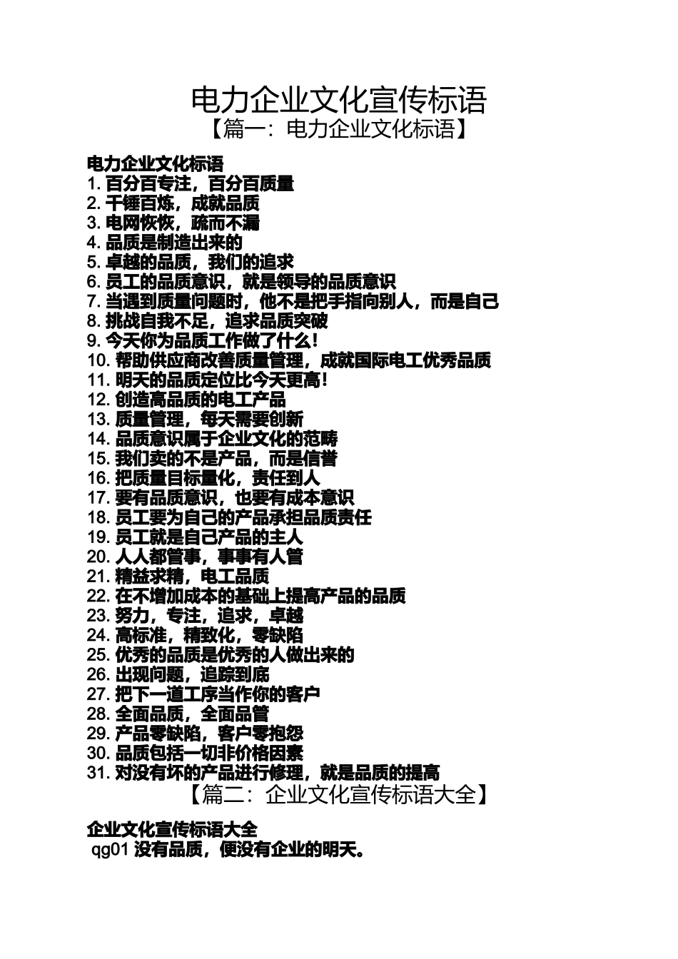 口号标语之电力企业文化宣传标语_第1页