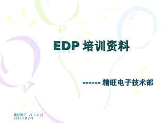 EDP培训资料