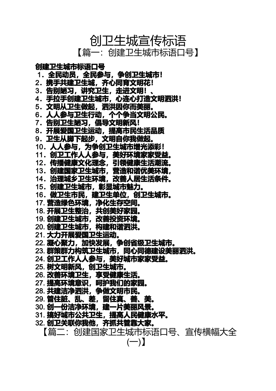 口号标语之创卫生城宣传标语_第1页