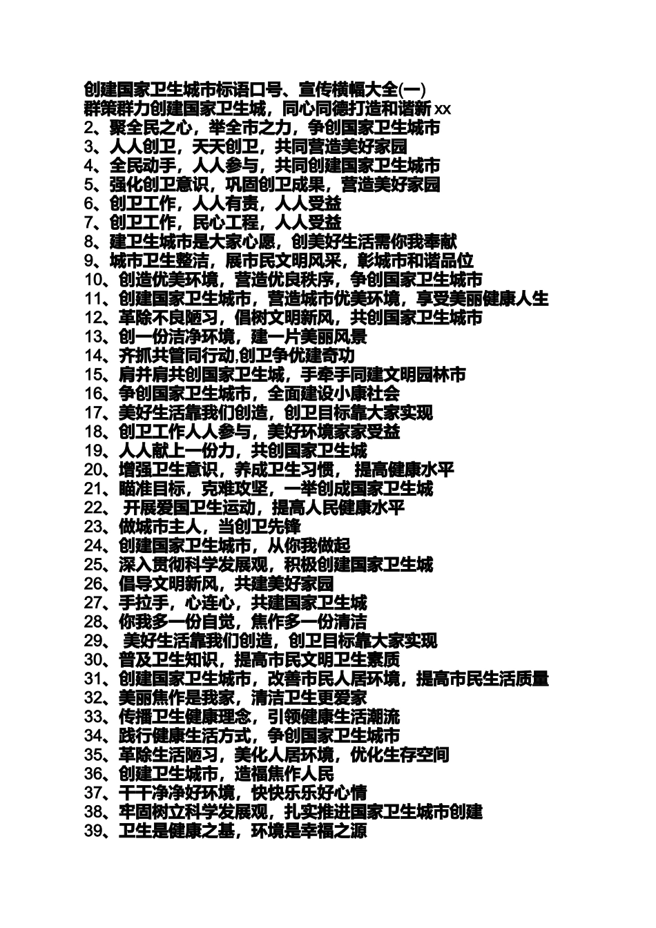 口号标语之创卫生城宣传标语_第2页