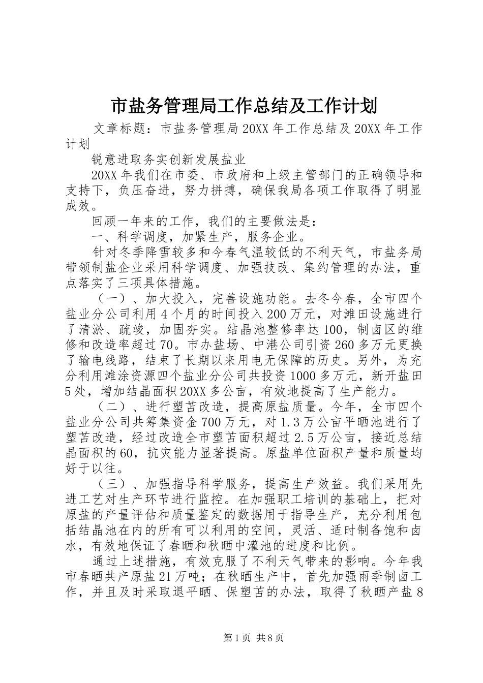 市盐务管理局工作总结及工作计划_第1页