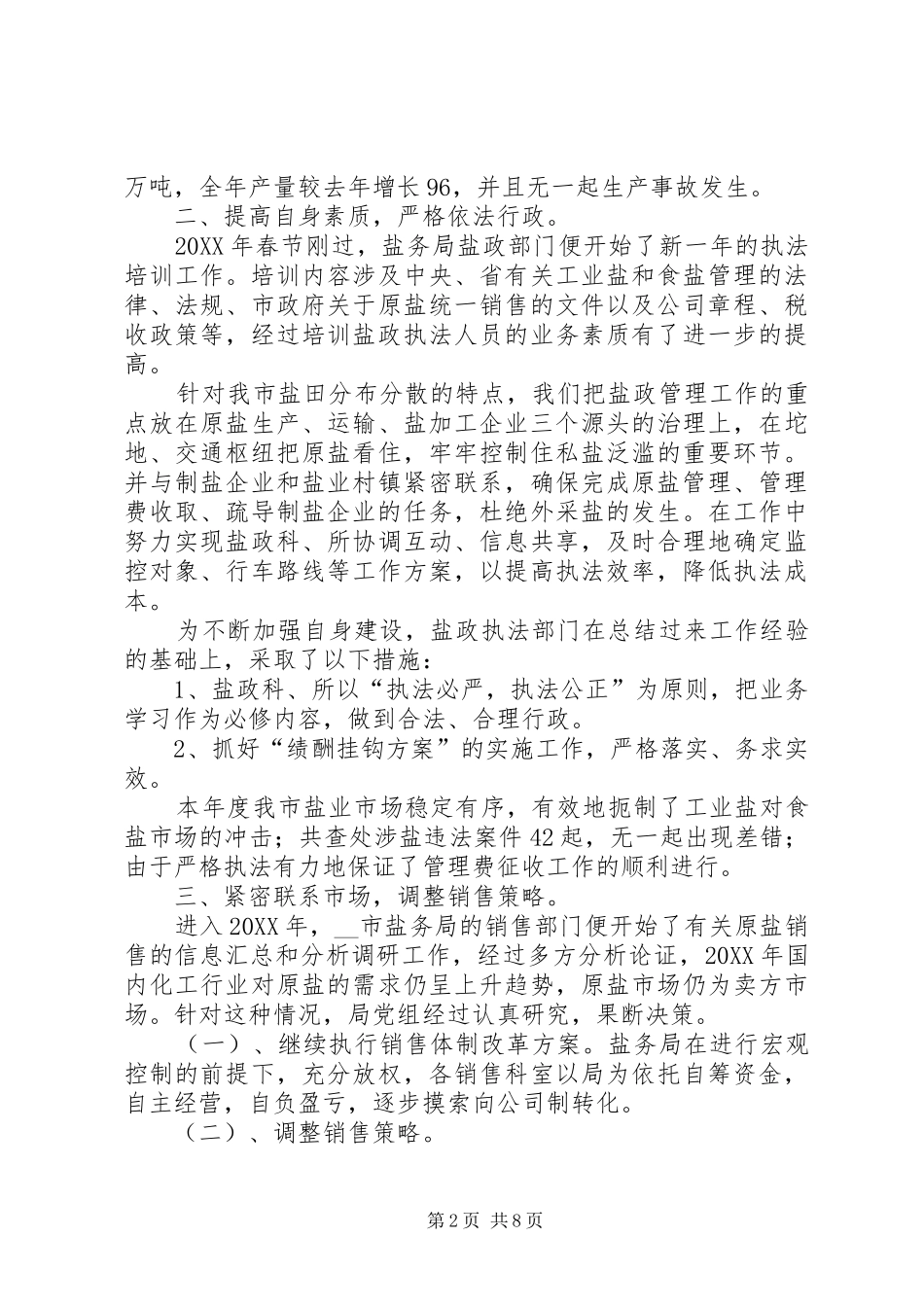 市盐务管理局工作总结及工作计划_第2页