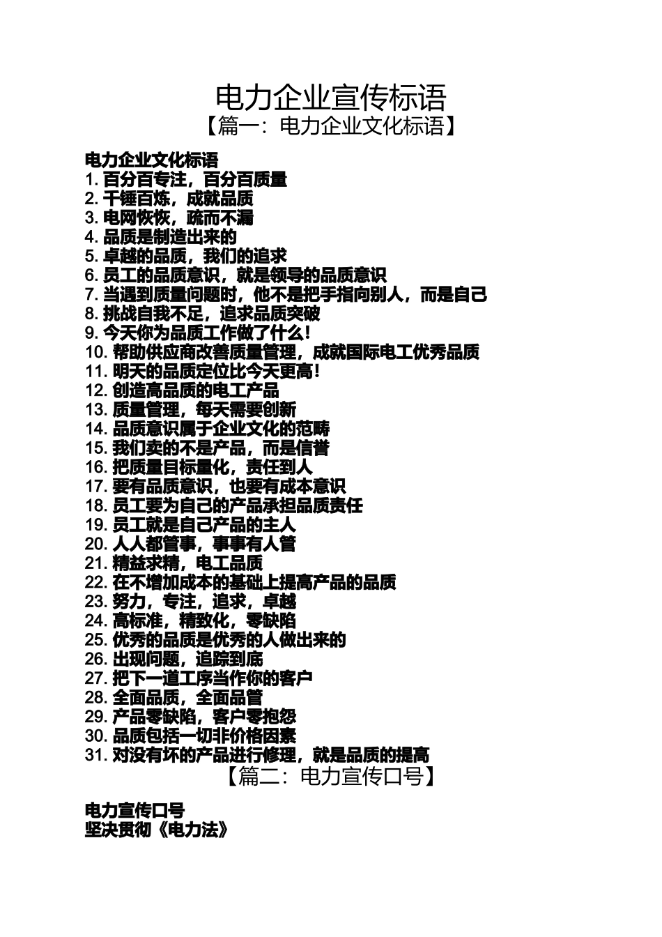 口号标语之电力企业宣传标语_第1页