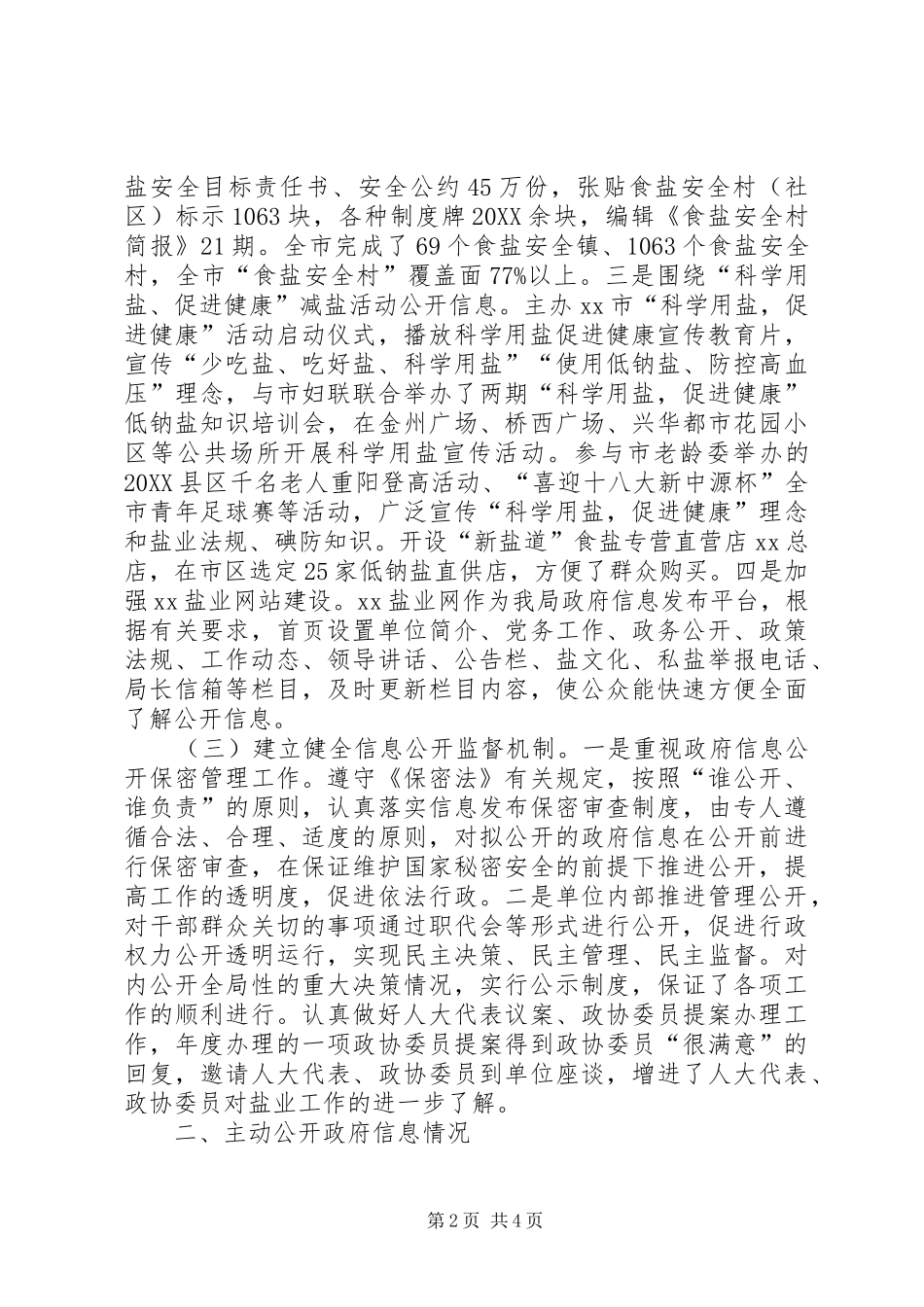 市盐务管理局信息公开工作总结_第2页