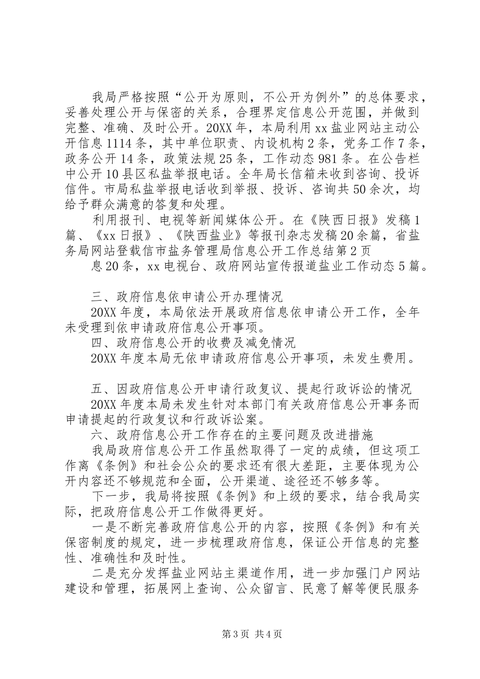 市盐务管理局信息公开工作总结_第3页