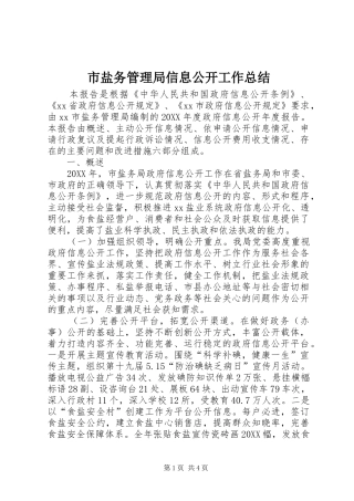 市盐务管理局信息公开工作总结