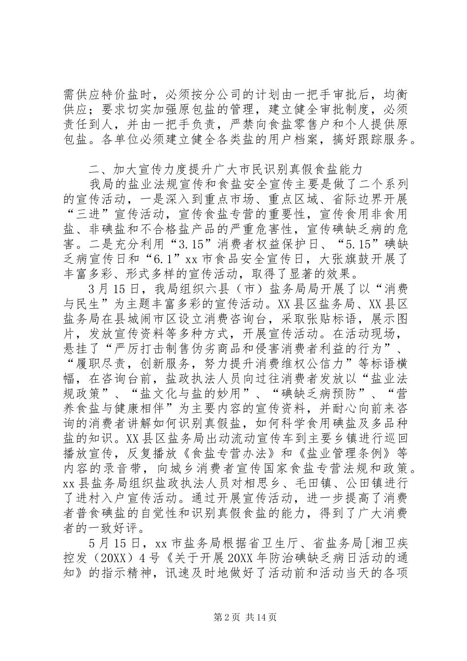 市盐务局半年总结_第2页