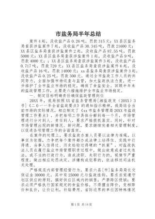 市盐务局半年总结