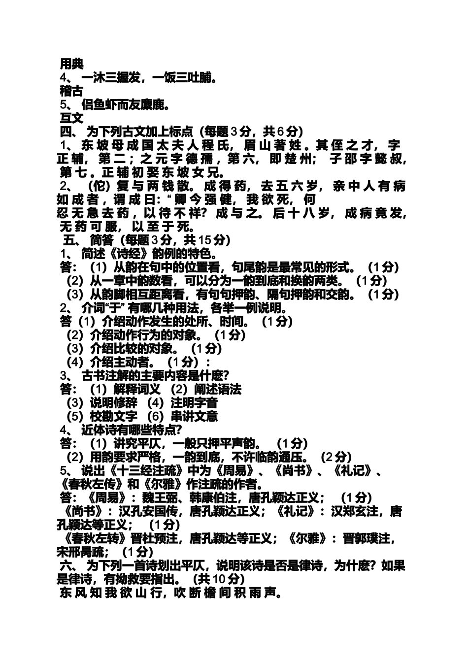 古代汉语试题及答案王力_第3页