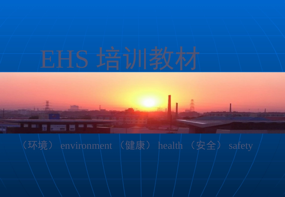 EHS基础内容培训资料_第1页