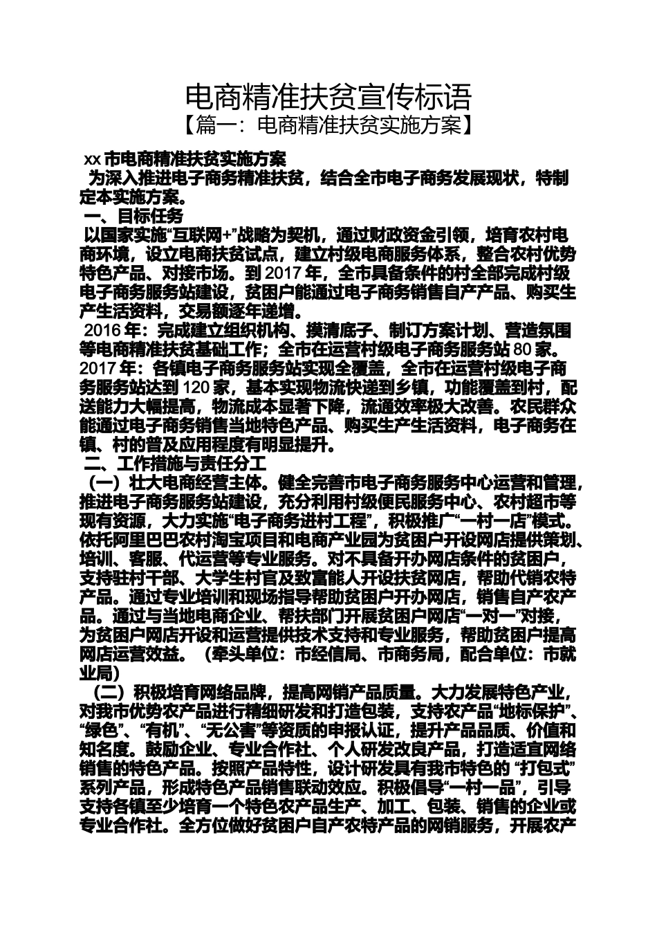 口号标语之电商精准扶贫宣传标语_第1页