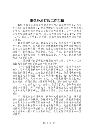 市盐务局打假工作汇报