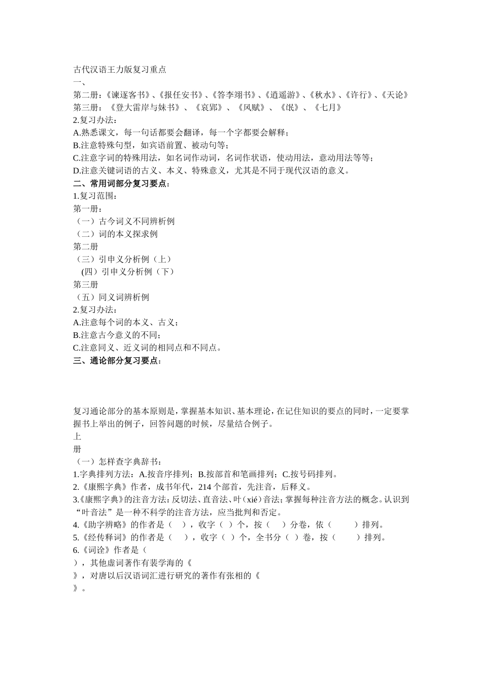 古代汉语王力版复习重点_第1页
