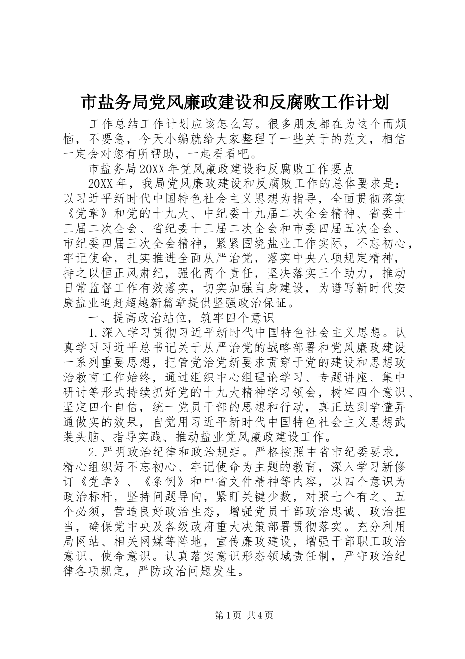 市盐务局党风廉政建设和反腐败工作计划_第1页