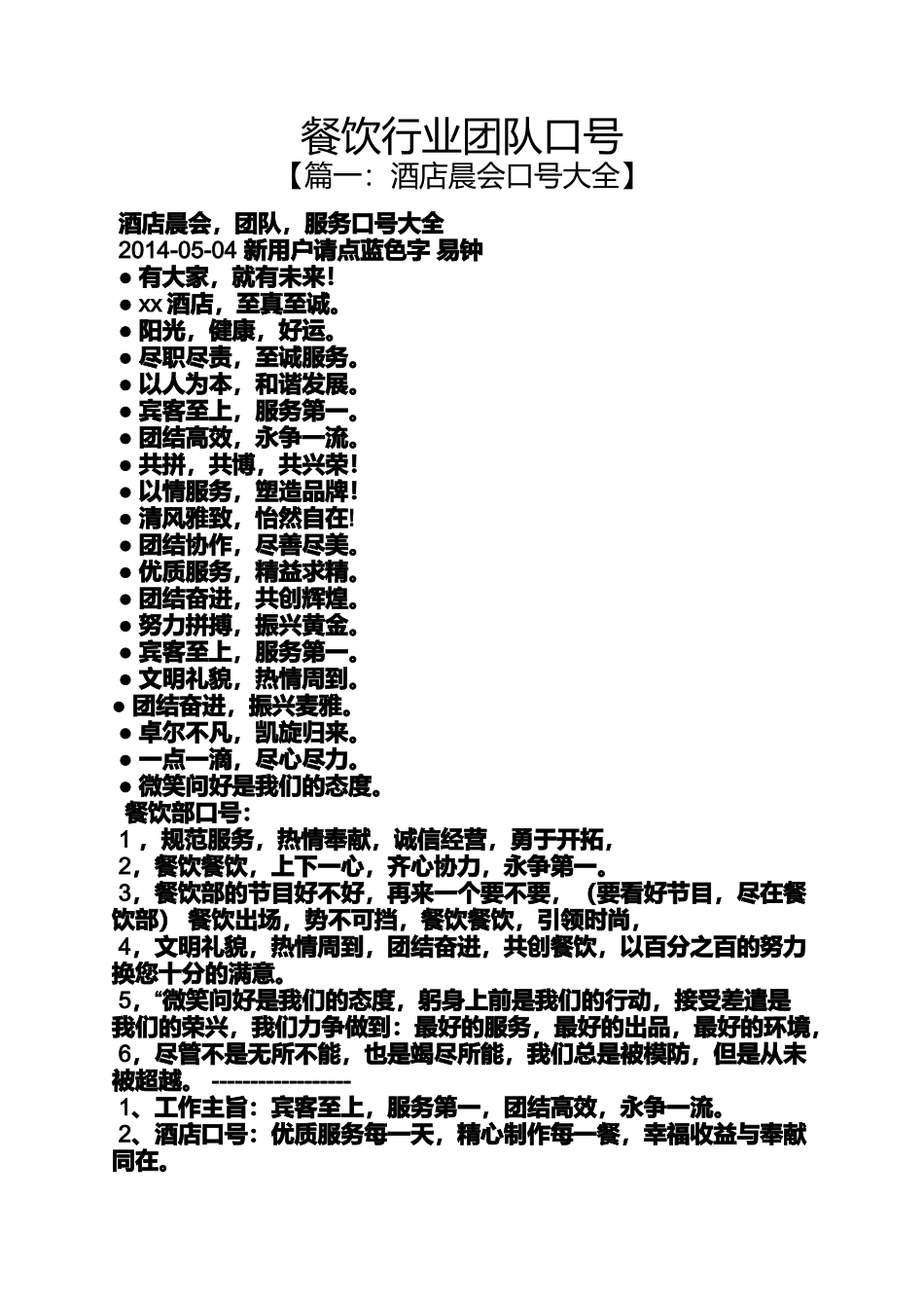 口号标语之餐饮行业团队口号_第1页