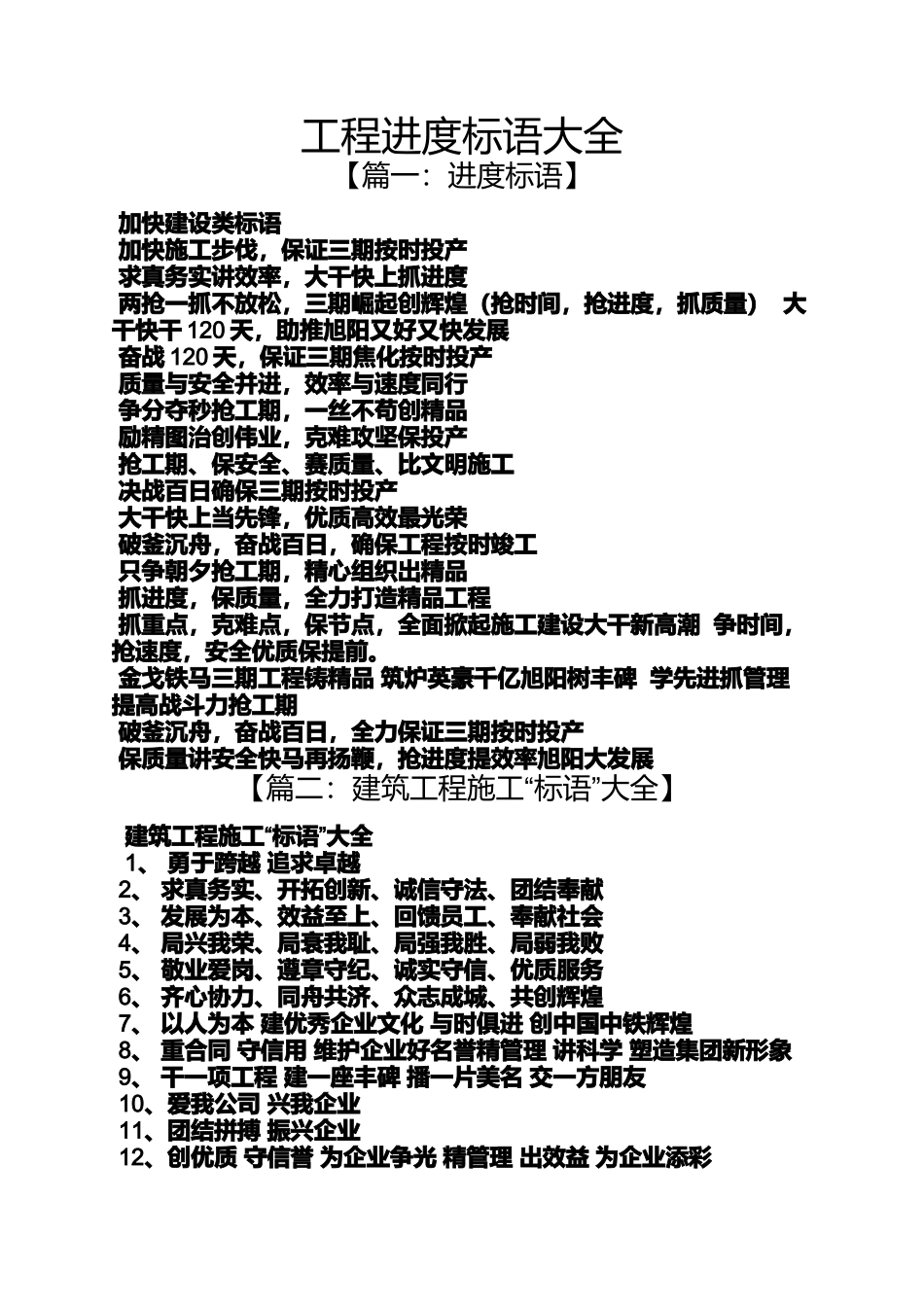 口号标语之工程进度标语大全_第1页