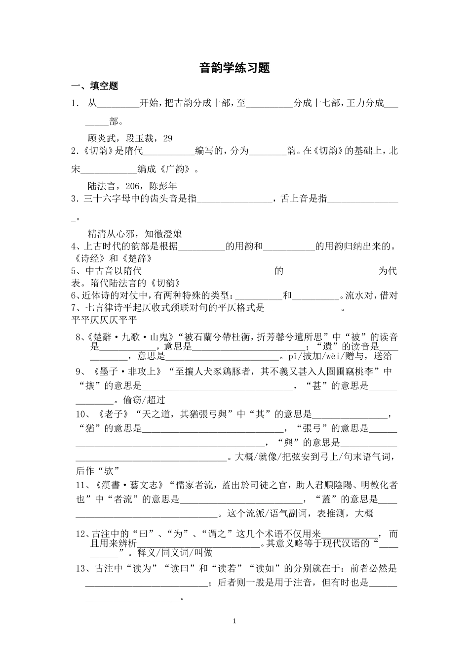 古代汉语音韵部分习题_第1页