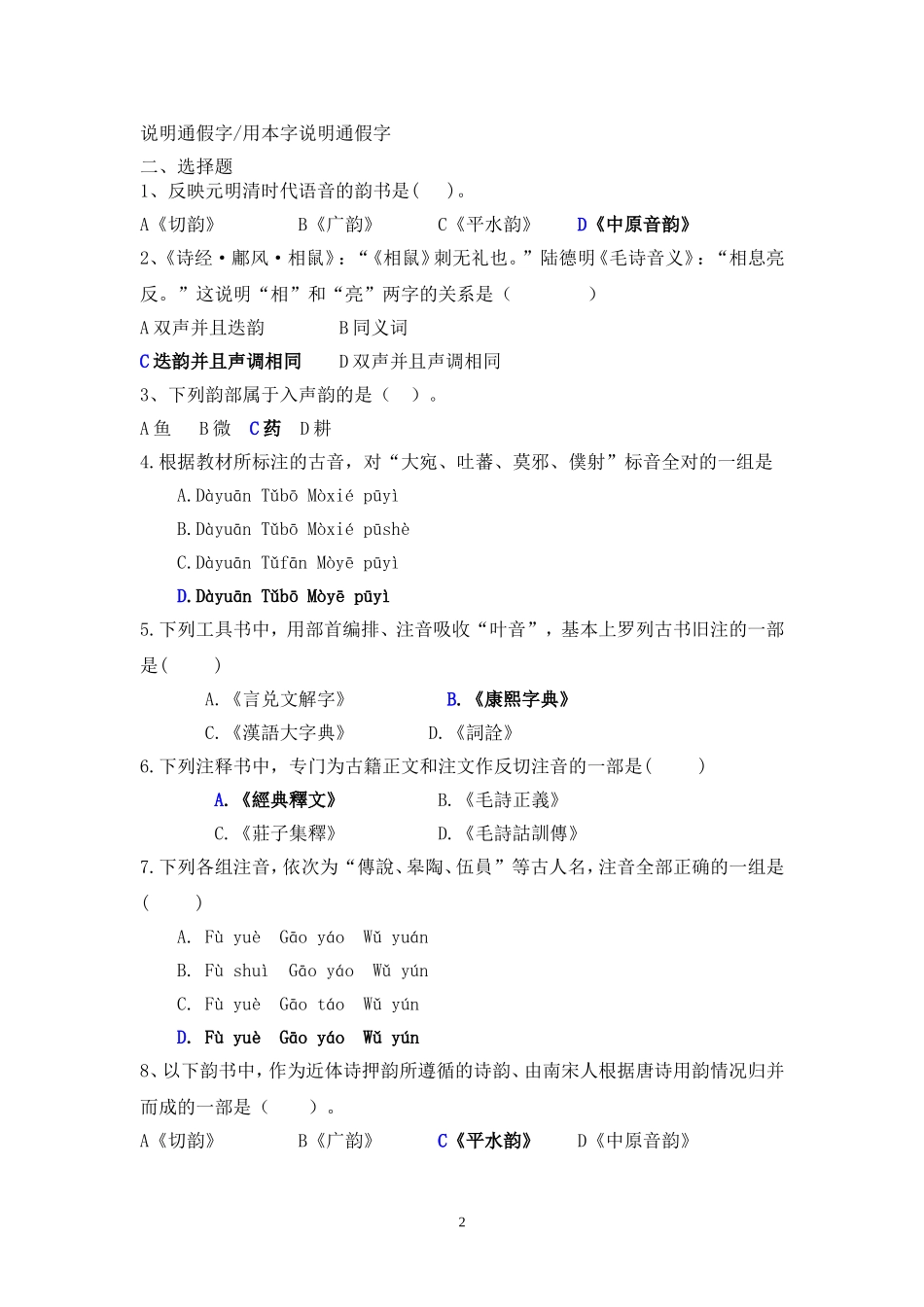 古代汉语音韵部分习题_第2页