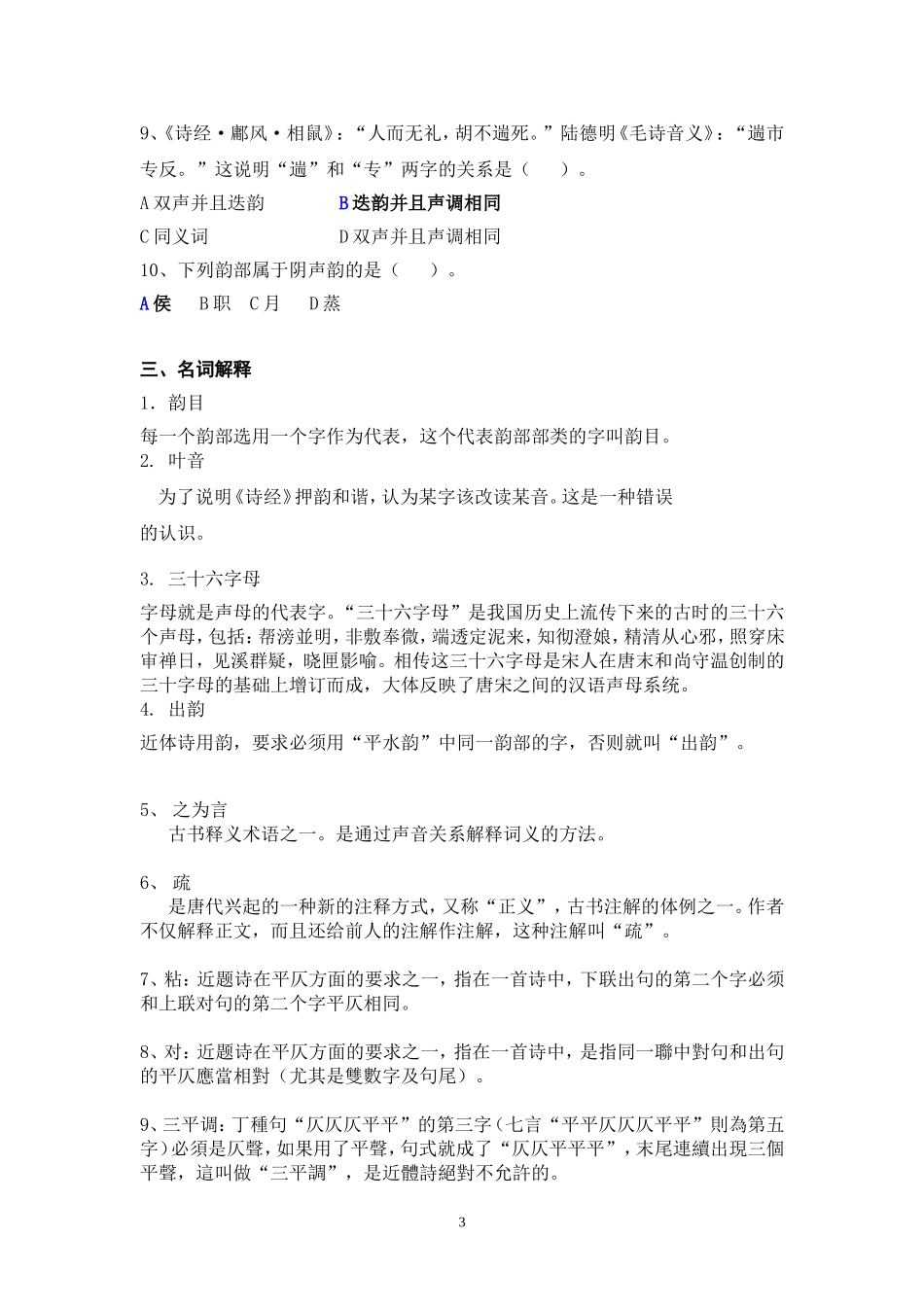 古代汉语音韵部分习题_第3页