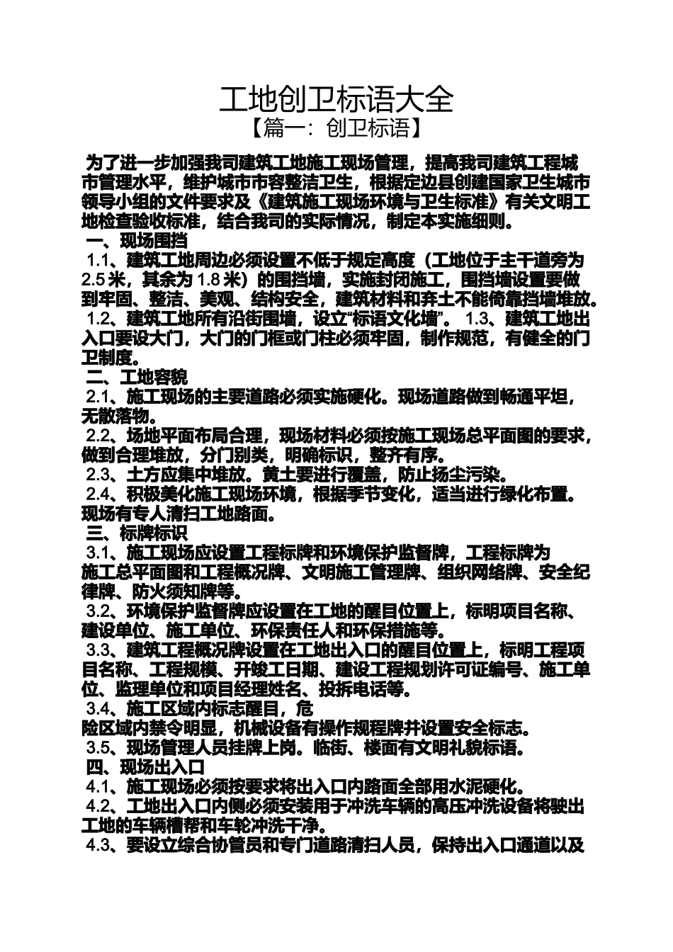 口号标语之工地创卫标语大全_第1页