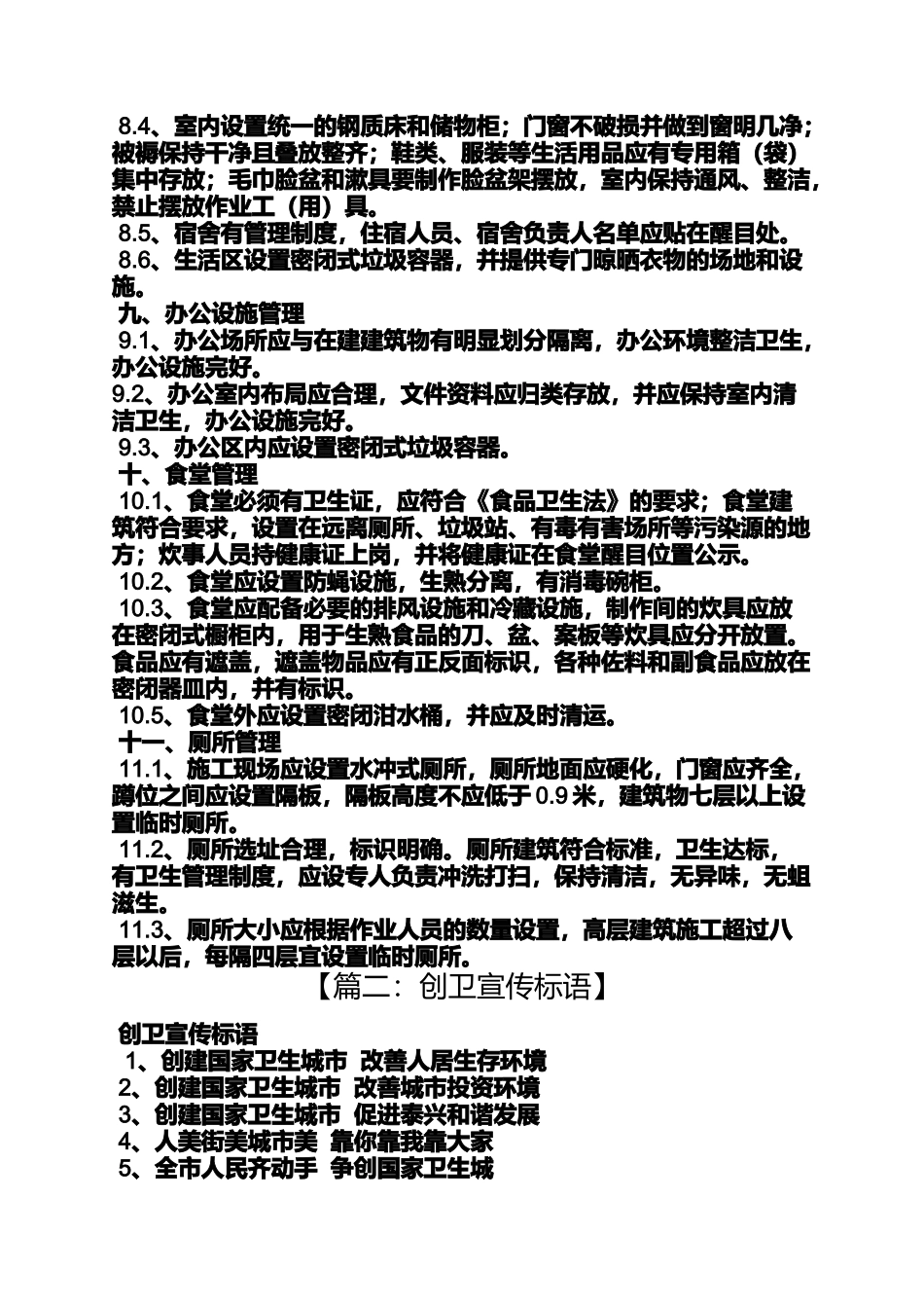 口号标语之工地创卫标语大全_第3页