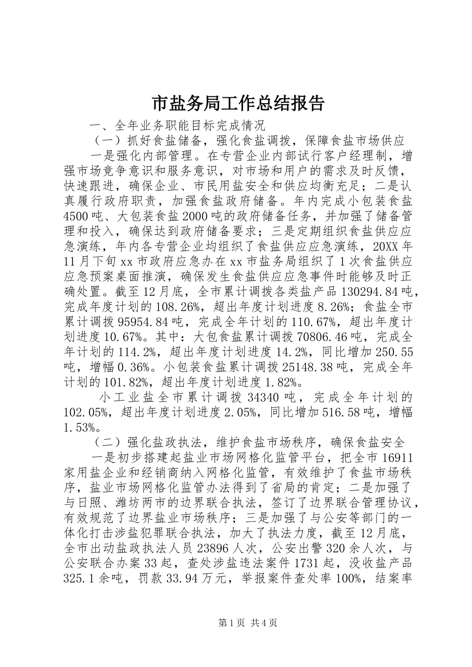 市盐务局工作总结报告_第1页