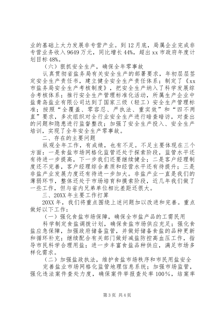 市盐务局工作总结报告_第3页