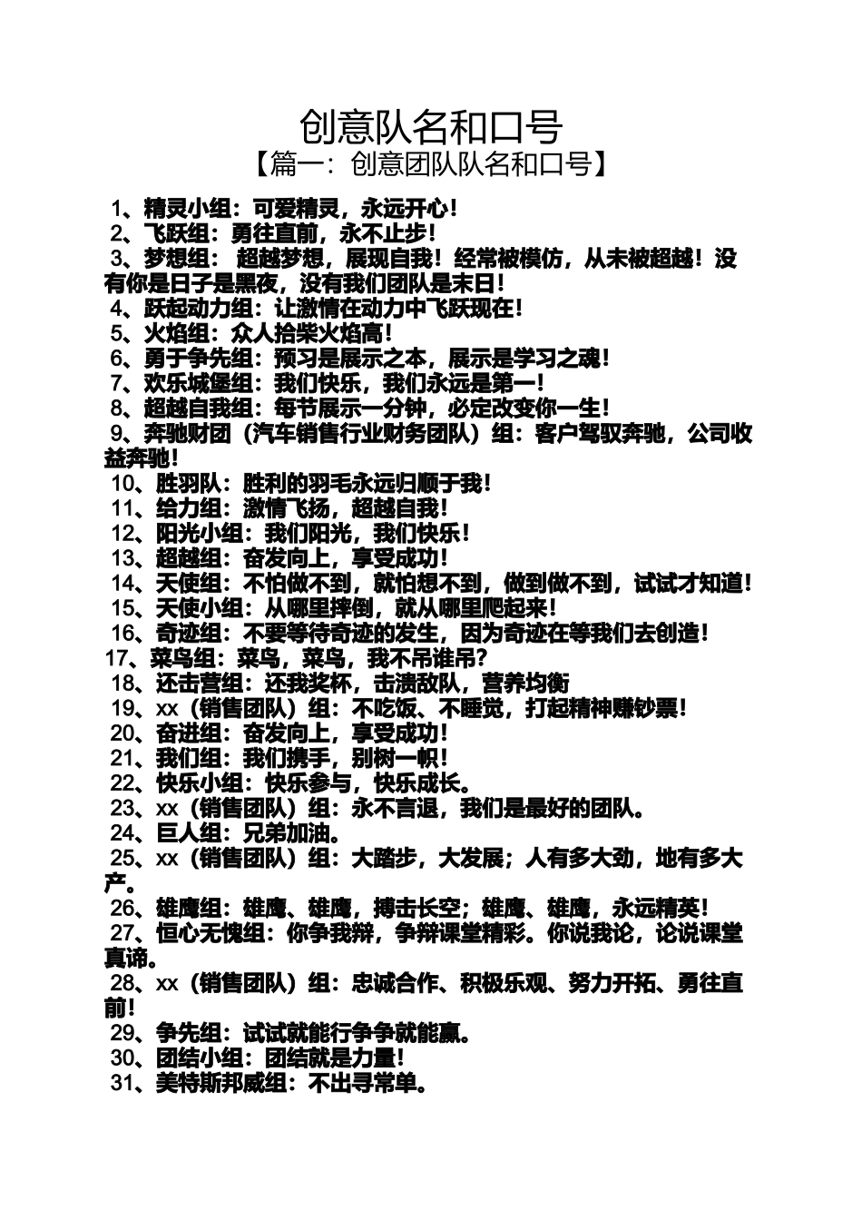 口号标语之创意队名和口号_第1页