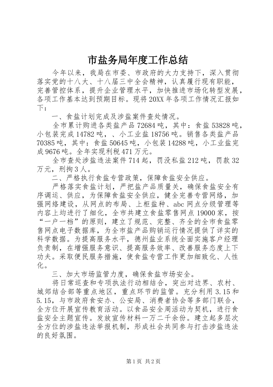 市盐务局年度工作总结_第1页