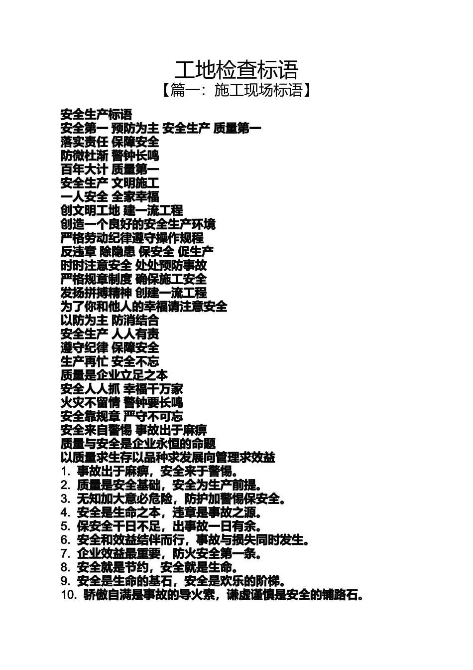 口号标语之工地检查标语_第1页