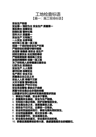 口号标语之工地检查标语