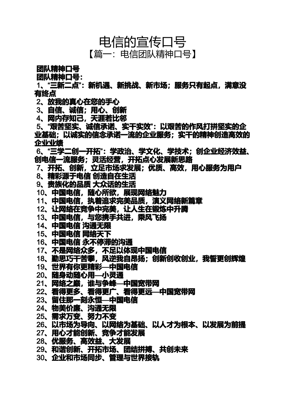 口号标语之电信的宣传口号_第1页