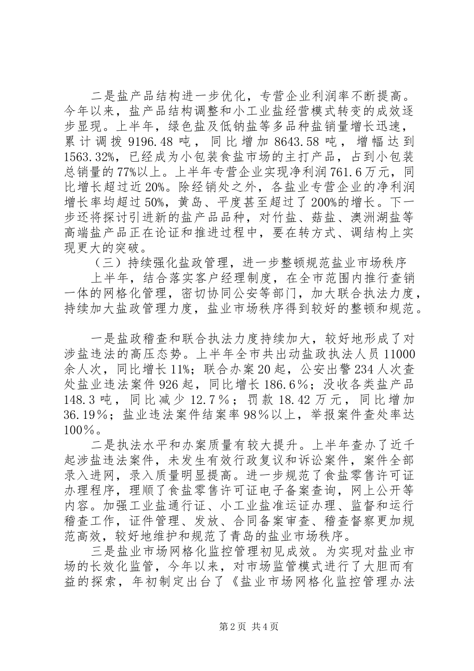 市盐务局上半年工作总结报告_第2页